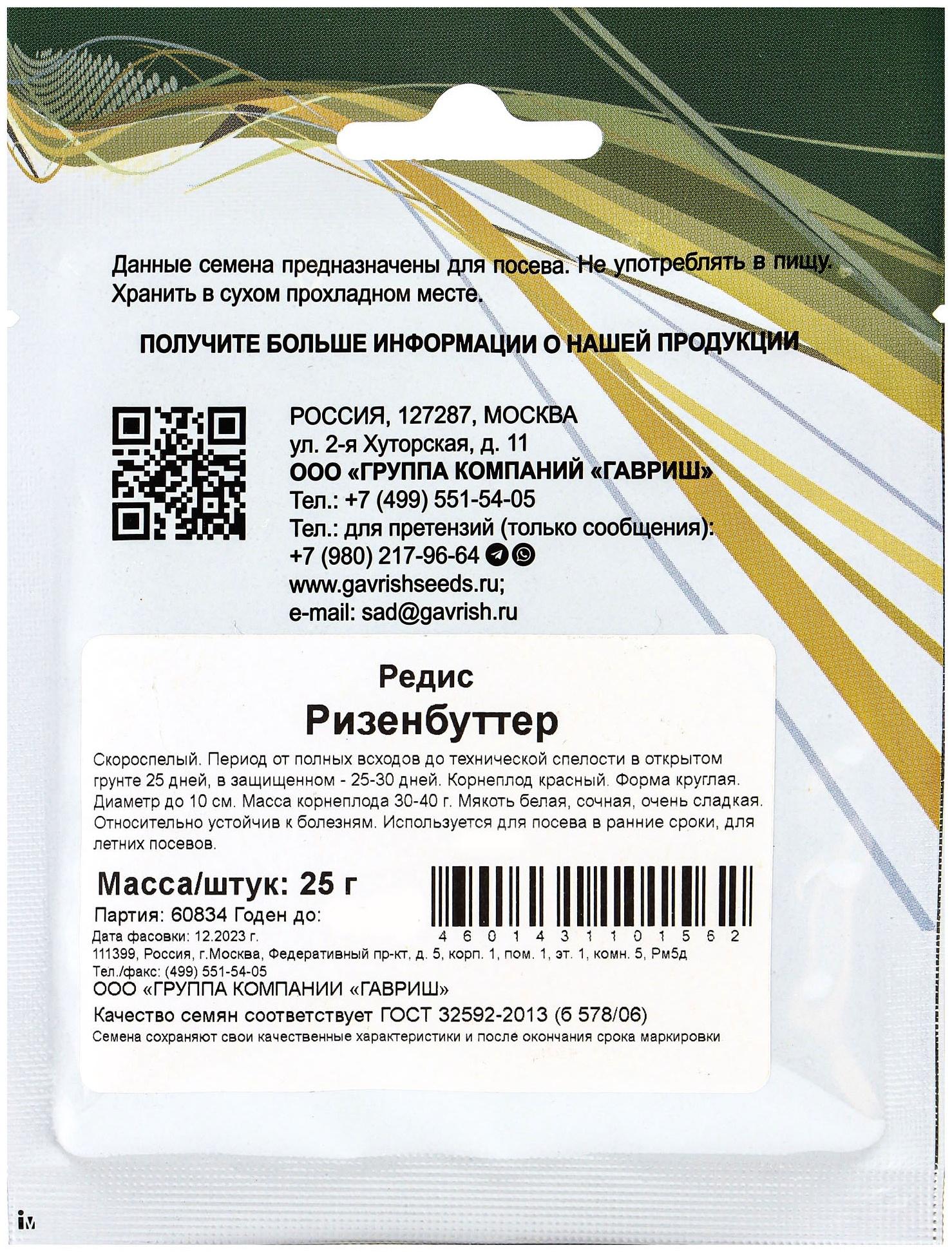 Семена Редис «Ризенбуттер», 25 г