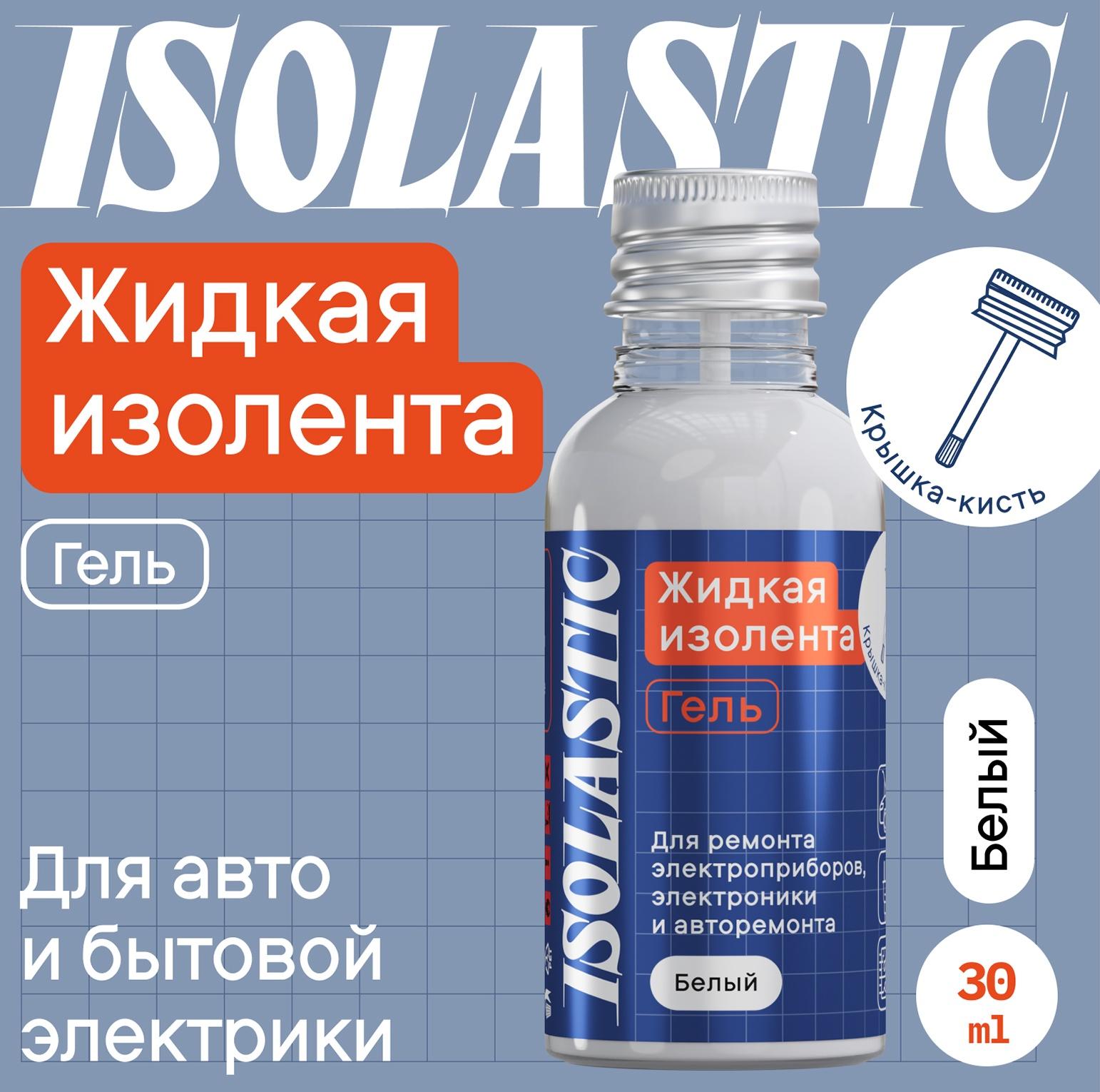 Изолента жидкая, гель ISOLASTIC, белый, 30 мл