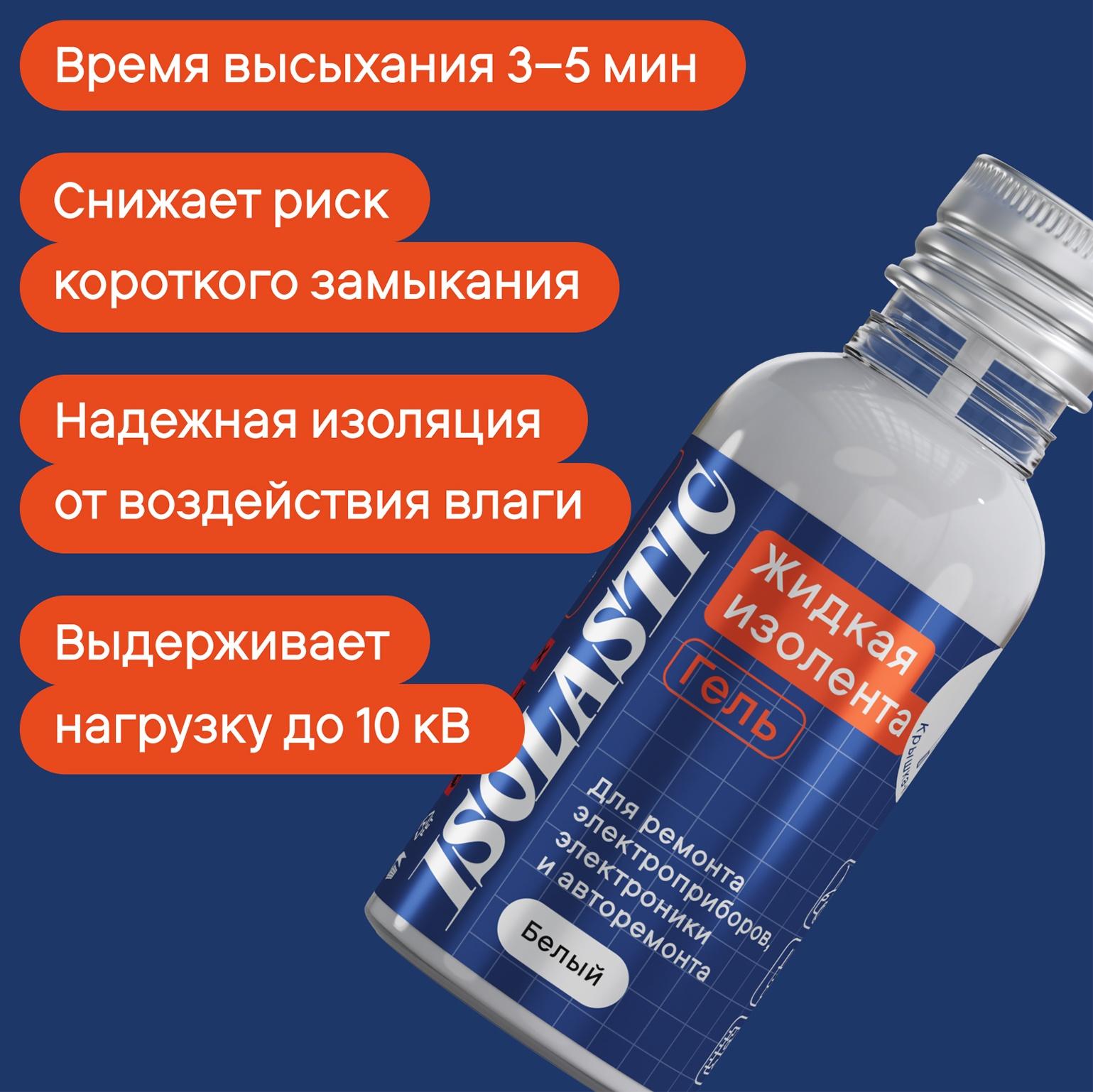 Изолента жидкая, гель ISOLASTIC, белый, 30 мл