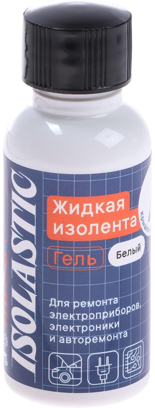 Изолента жидкая, гель ISOLASTIC, белый, 30 мл