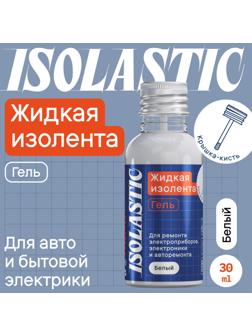 Изолента жидкая, гель ISOLASTIC, белый, 30 мл