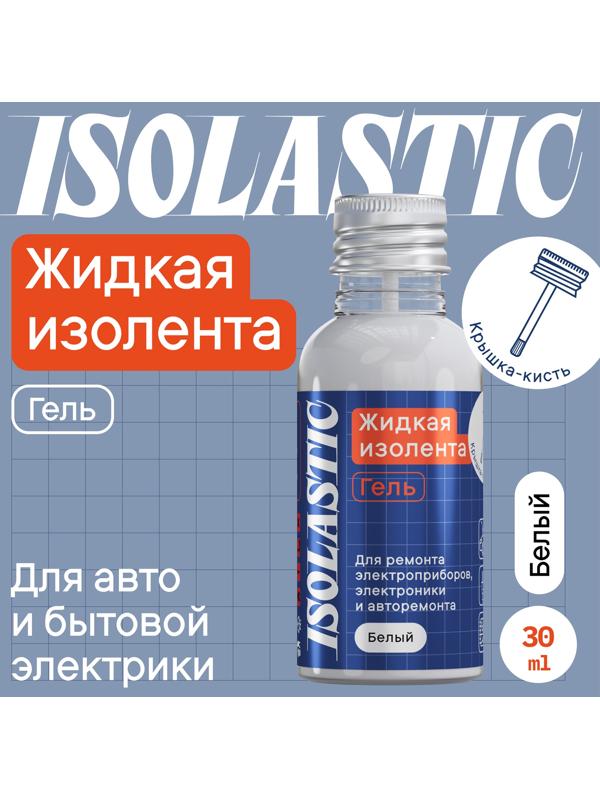 Изолента жидкая, гель ISOLASTIC, белый, 30 мл