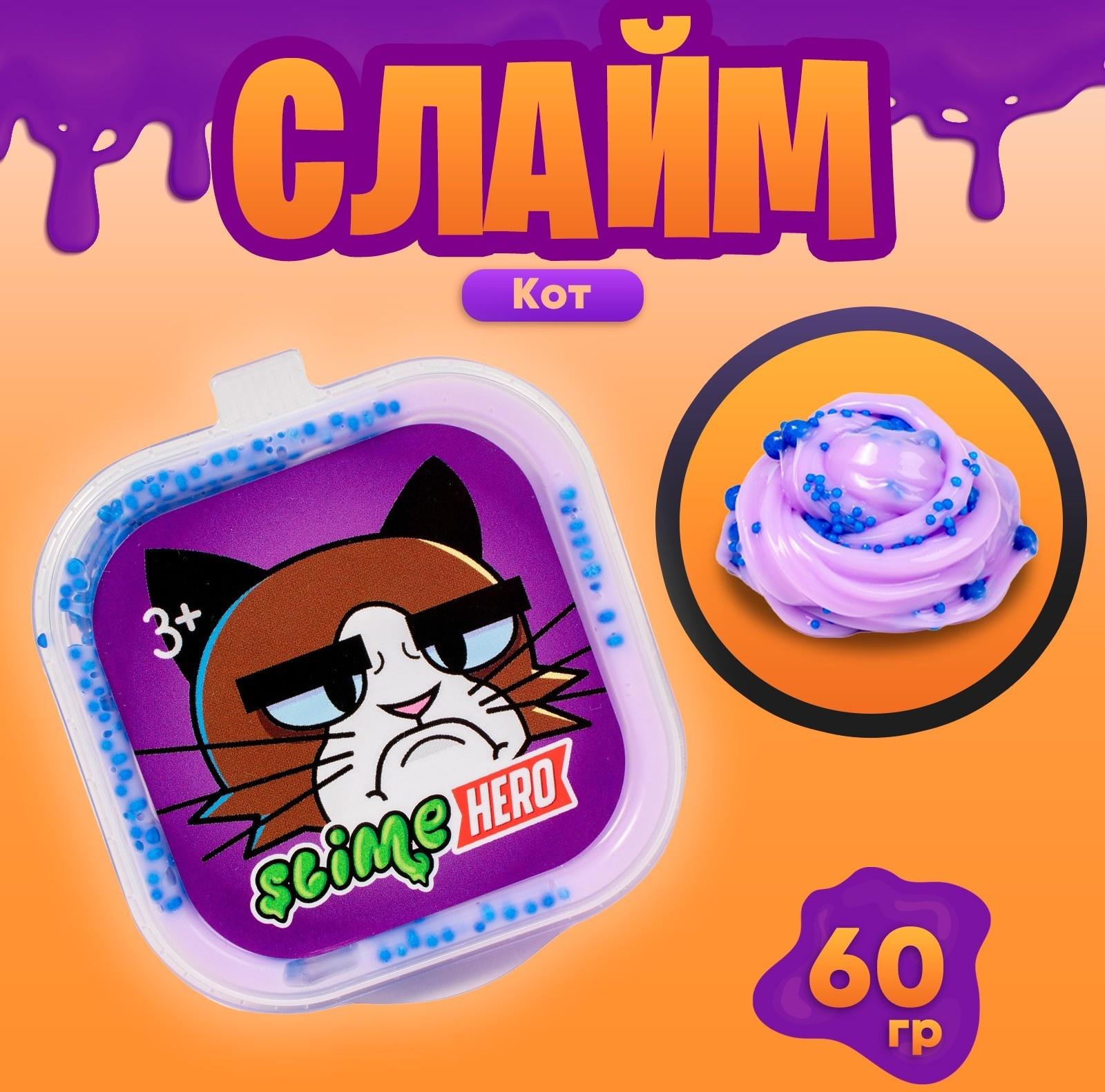 Слайм «Slime HERO. Кот», сиреневый 60 г