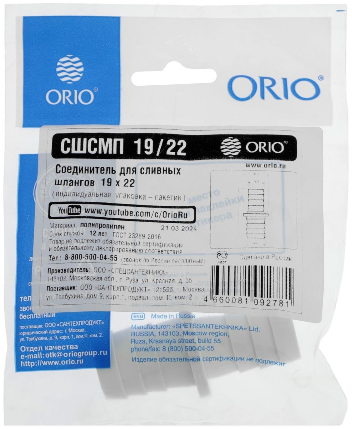 Соединитель ORIO СШСМП-19/22, для сливных шлангов, 19×22 мм, пакет