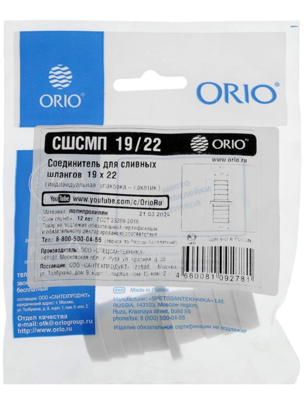 Соединитель ORIO СШСМП-19/22, для сливных шлангов, 19×22 мм, пакет