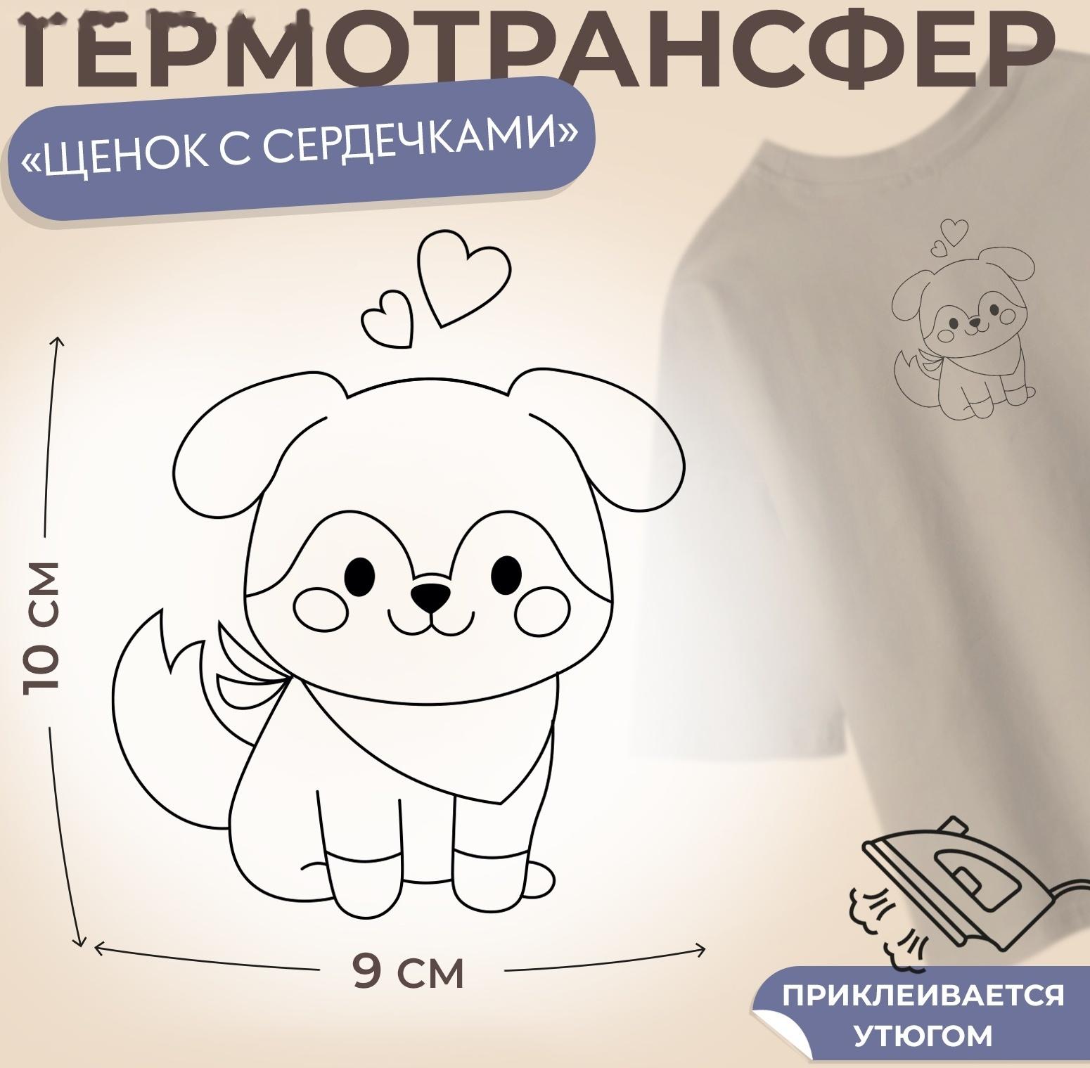 Термотрансфер «Щенок с сердечкамим», 9 × 10 см