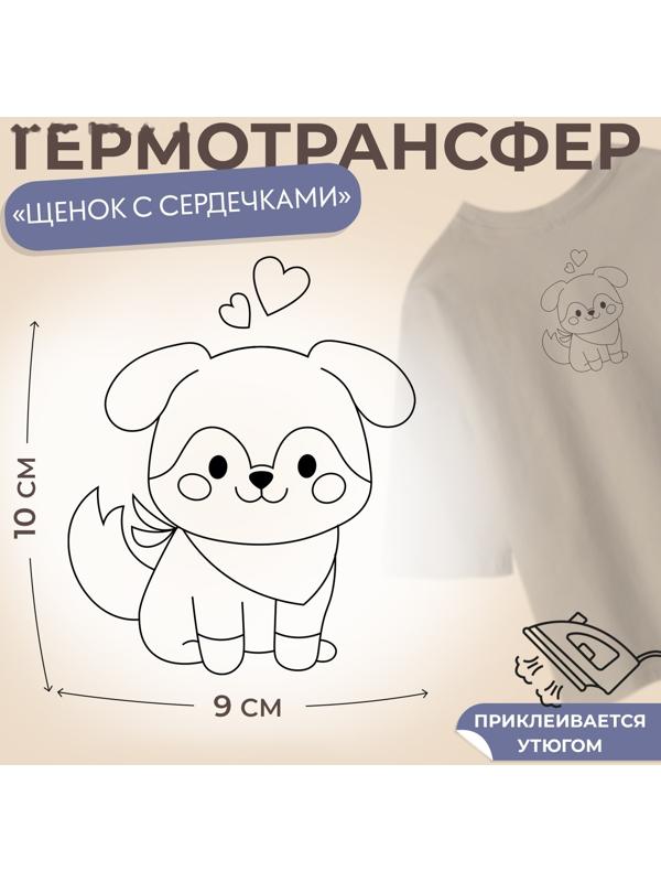 Термотрансфер «Щенок с сердечкамим», 9 × 10 см