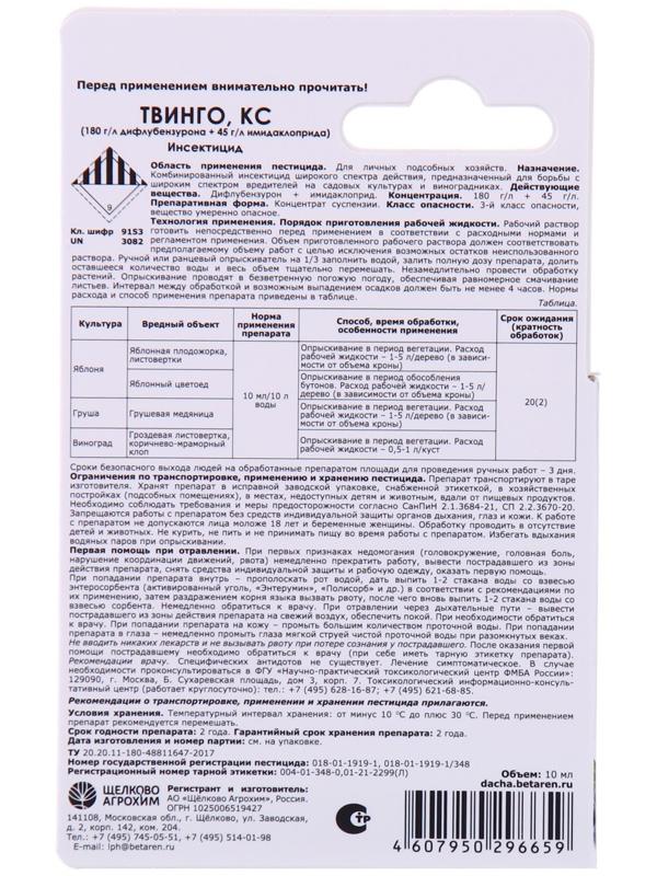 Инсектицид Твинго, КС, для защиты садов и виноградников от комплекса вредителей, 10 мл