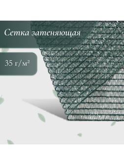 Сетка затеняющая, 6 × 2 м, плотность 35 г/м², зелёная