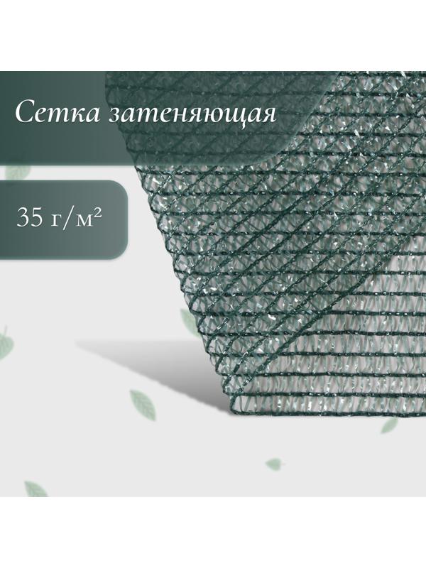 Сетка затеняющая, 6 × 2 м, плотность 35 г/м², зелёная