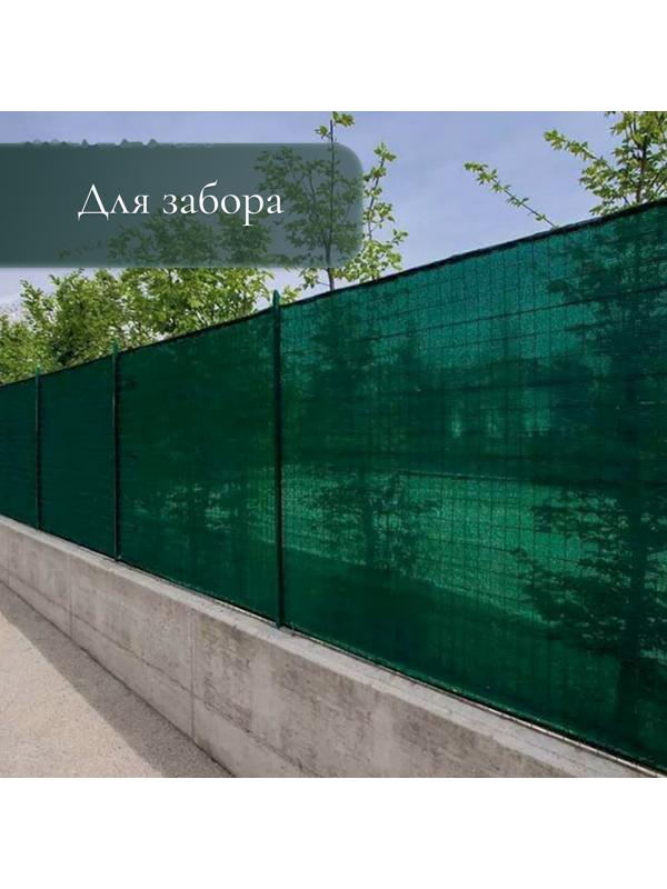 Сетка затеняющая, 6 × 2 м, плотность 35 г/м², зелёная