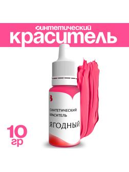 Краситель синтетический, жидкий, ягодный, 10 гр