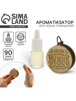 Ароматизатор в автомобиль «Крутому мужику», подвеска автомобильная с пропиткой и ароматизатор