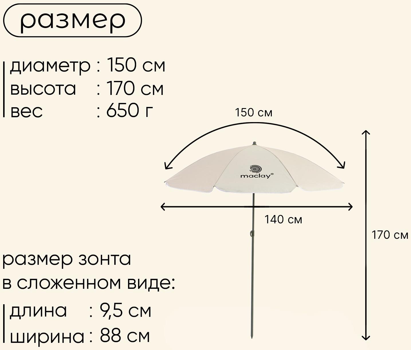 Зонт пляжный maclay, с УФ-защитой, d=150 cм, h=170 см