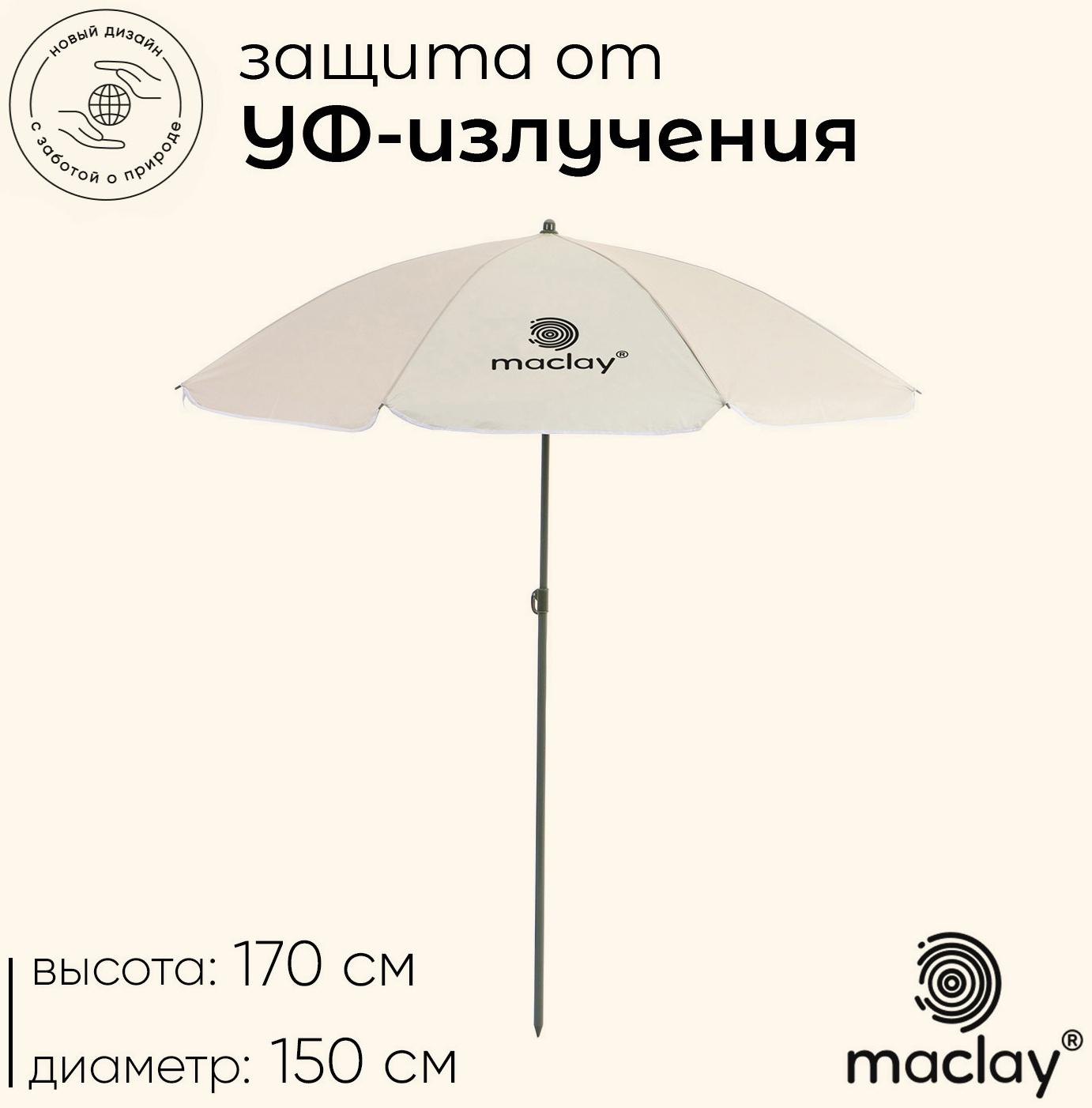 Зонт пляжный maclay, с УФ-защитой, d=150 cм, h=170 см