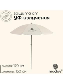 Зонт пляжный maclay, с УФ-защитой, d=150 cм, h=170 см