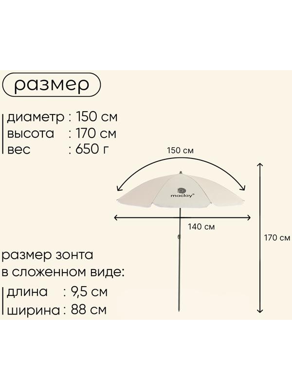 Зонт пляжный maclay, с УФ-защитой, d=150 cм, h=170 см