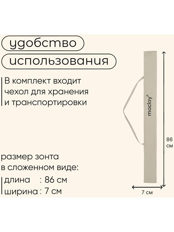 Зонт пляжный maclay, с УФ-защитой, d=150 cм, h=170 см