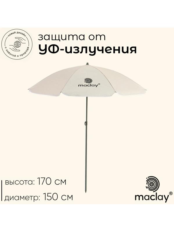 Зонт пляжный maclay, с УФ-защитой, d=150 cм, h=170 см