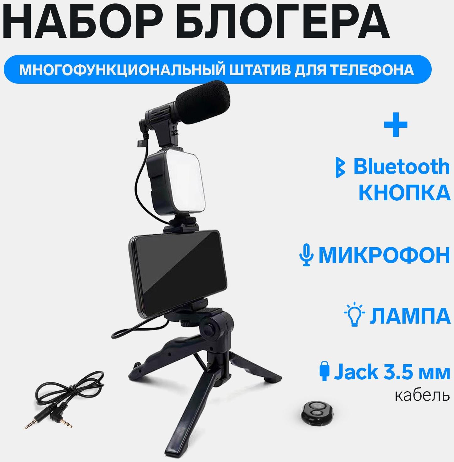 Набор блогера AY-49, штатив для телефона с лампой, микрофон, Bluetooth кнопка, чёрный