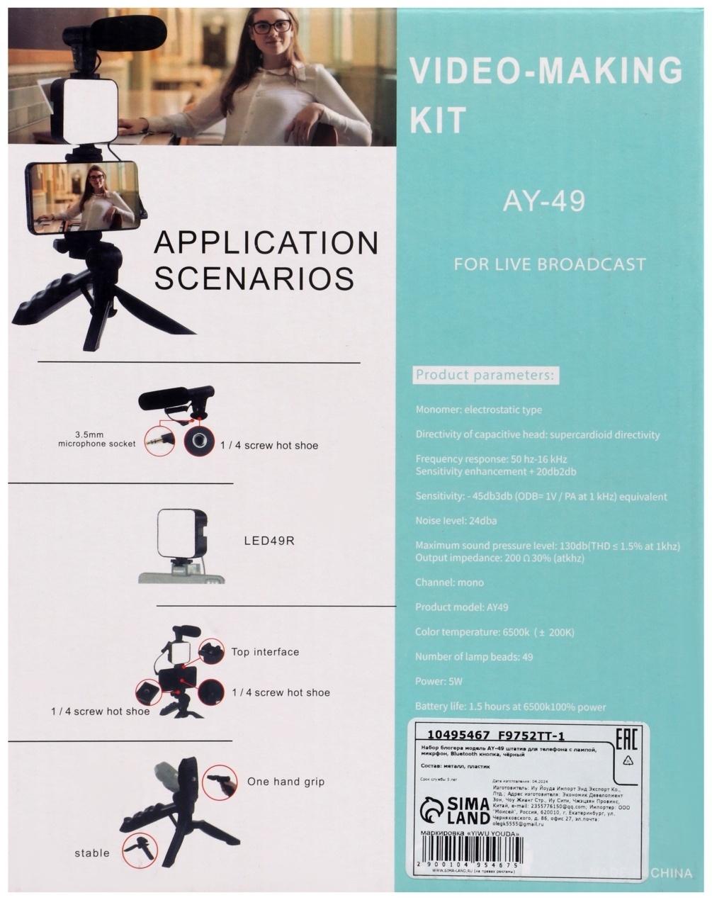 Набор блогера AY-49, штатив для телефона с лампой, микрофон, Bluetooth кнопка, чёрный