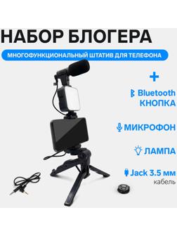 Набор блогера AY-49, штатив для телефона с лампой, микрофон, Bluetooth кнопка, чёрный
