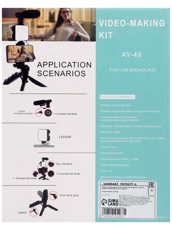 Набор блогера AY-49, штатив для телефона с лампой, микрофон, Bluetooth кнопка, чёрный