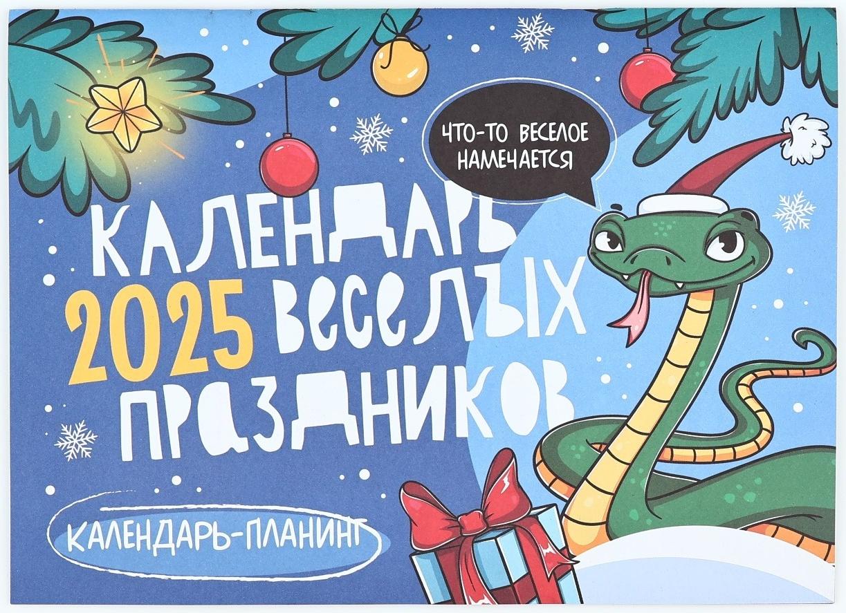 Календарь 2025 настенный, планинг «Новый год: Веселые праздники», 29 х 21 см