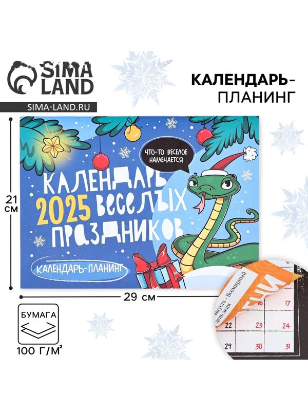 Календарь 2025 настенный, планинг «Новый год: Веселые праздники», 29 х 21 см
