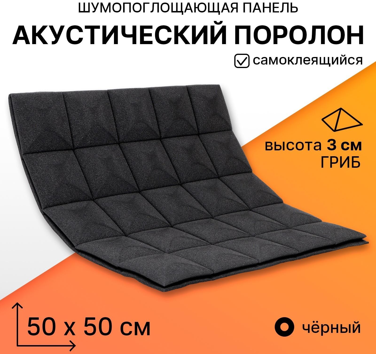 Шумопоглощающая панель - акустический поролон самоклеящийся, гриб, 50 х 50 х 3 см, черный