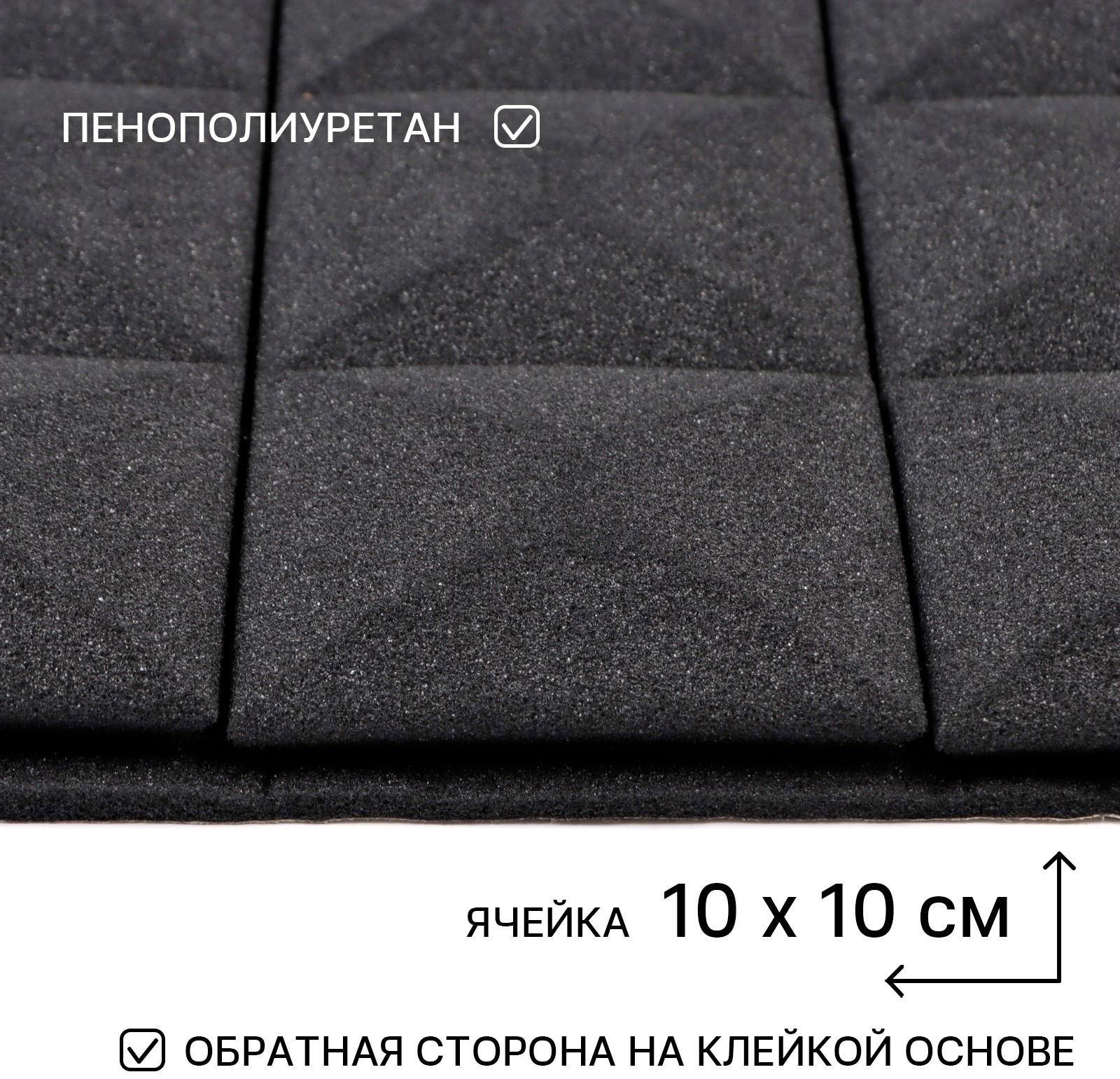 Шумопоглощающая панель - акустический поролон самоклеящийся, гриб, 50 х 50 х 3 см, черный