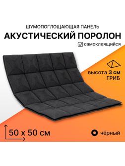 Шумопоглощающая панель - акустический поролон самоклеящийся, гриб, 50 х 50 х 3 см, черный