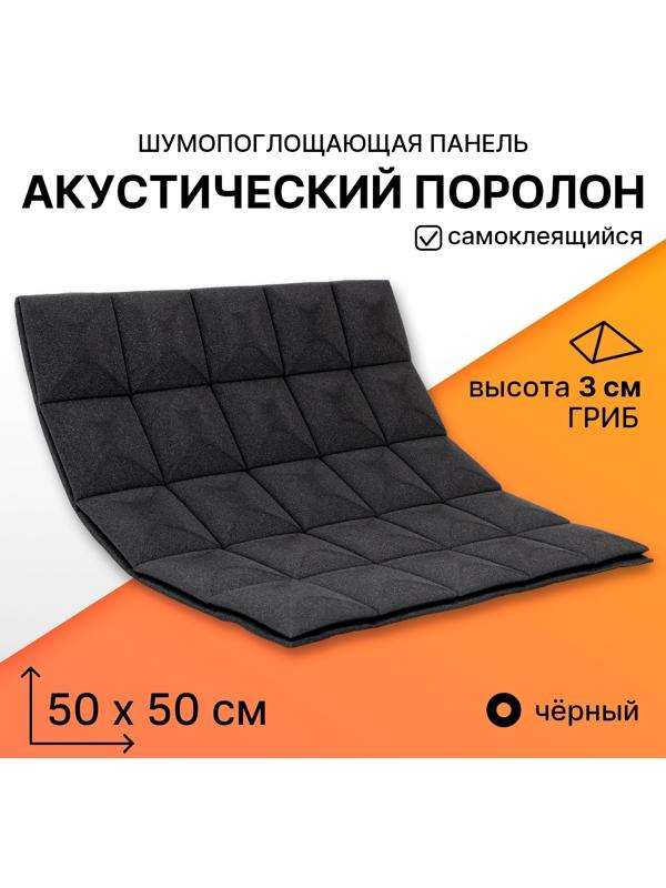 Шумопоглощающая панель - акустический поролон самоклеящийся, гриб, 50 х 50 х 3 см, черный
