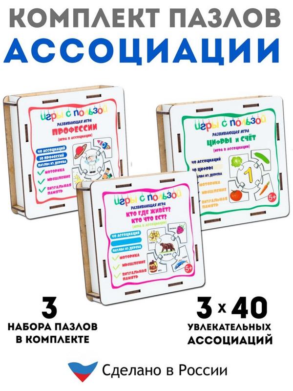 Пазлы ассоциации «Кто где живёт?», «Цифры и счёт», «Профессии», набор из 3 шт.