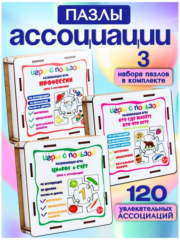 Пазлы ассоциации «Кто где живёт?», «Цифры и счёт», «Профессии», набор из 3 шт.