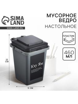 Мусорное ведро настольное «Кху Ям», 12×9 см, серое