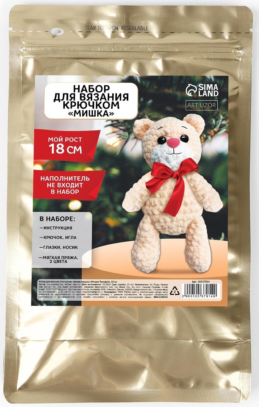 Набор для вязания крючком. Амигуруми: мягкая игрушка своими руками «Мишка Тимофей», 18 см