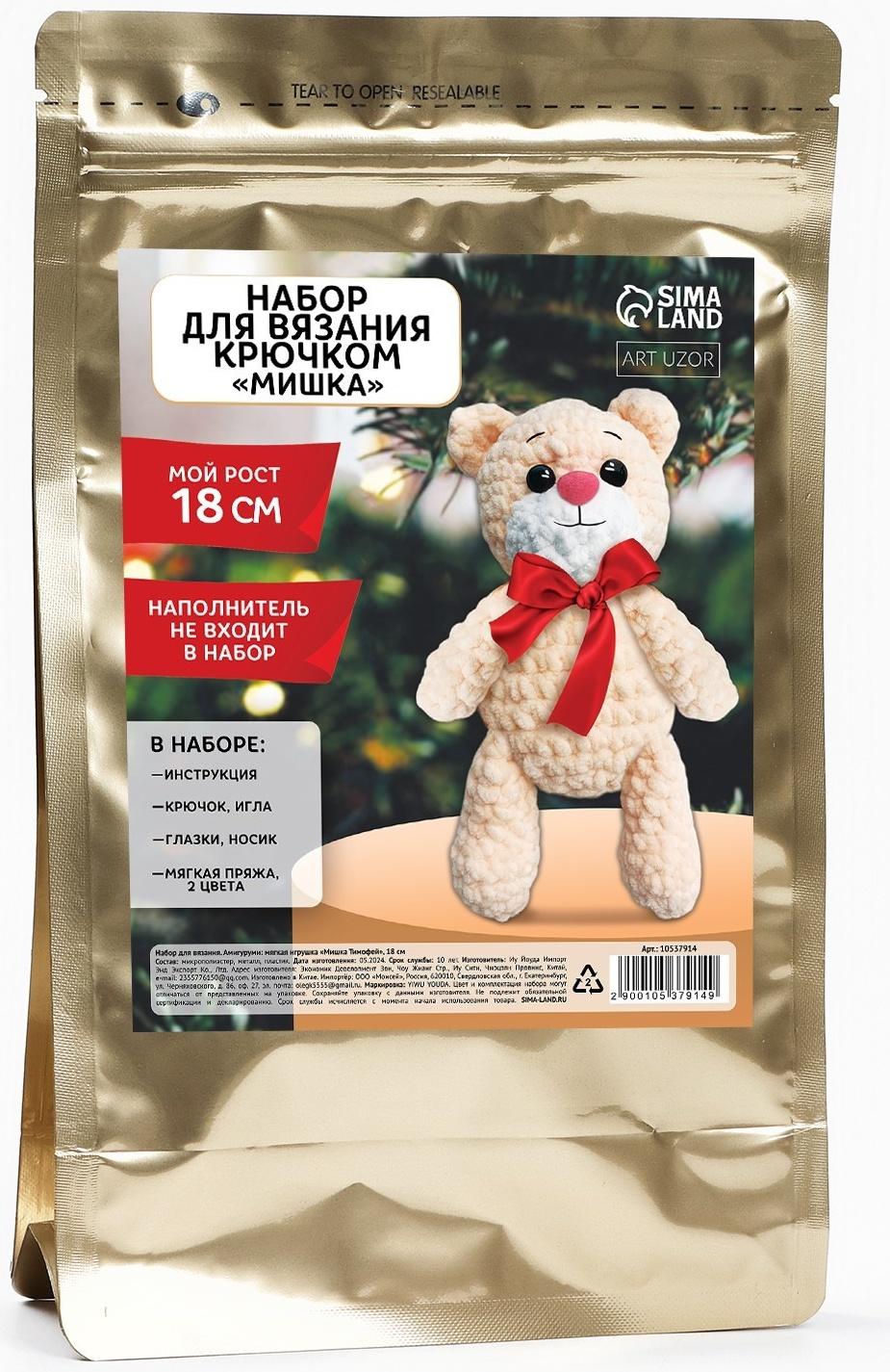 Набор для вязания крючком. Амигуруми: мягкая игрушка своими руками «Мишка Тимофей», 18 см