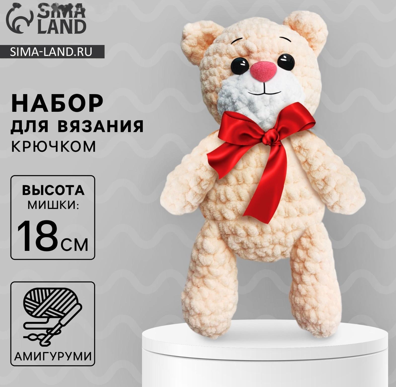 Набор для вязания крючком. Амигуруми: мягкая игрушка своими руками «Мишка Тимофей», 18 см