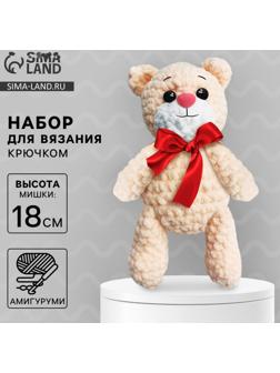 Набор для вязания крючком. Амигуруми: мягкая игрушка своими руками «Мишка Тимофей», 18 см