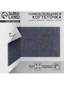 Когтеточка для кошек самоклеящаяся «Серый», 60 х 30 см