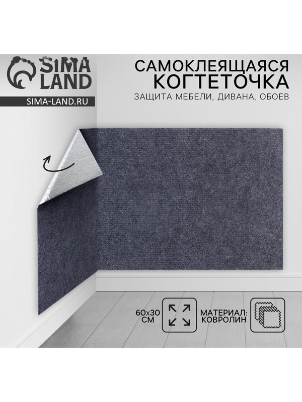 Когтеточка для кошек самоклеящаяся «Серый», 60 х 30 см