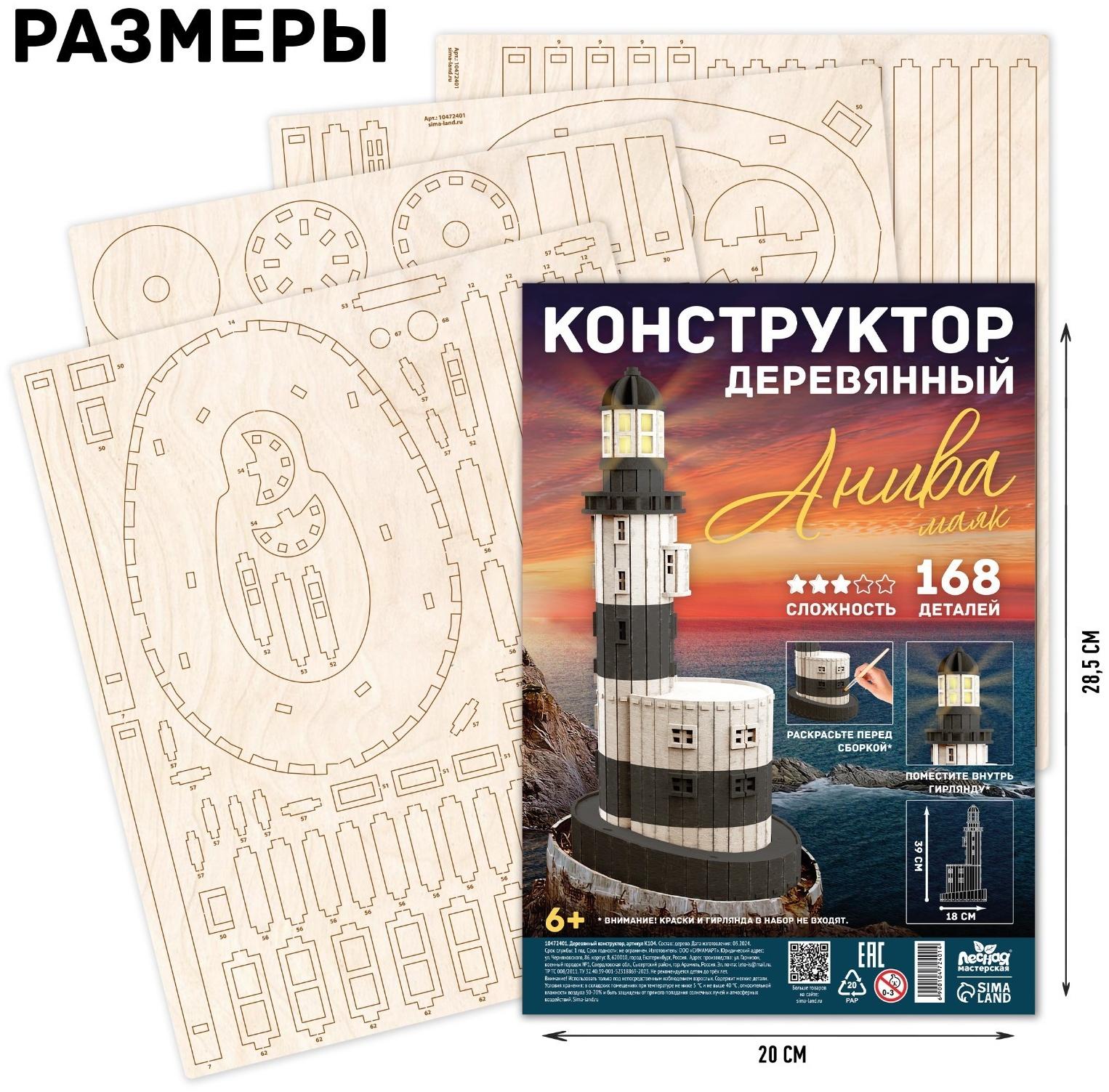 Деревянный конструктор «Маяк Анива», 39×18 см, 168 деталей