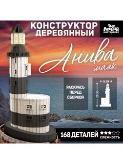 Деревянный конструктор «Маяк Анива», 39×18 см, 168 деталей