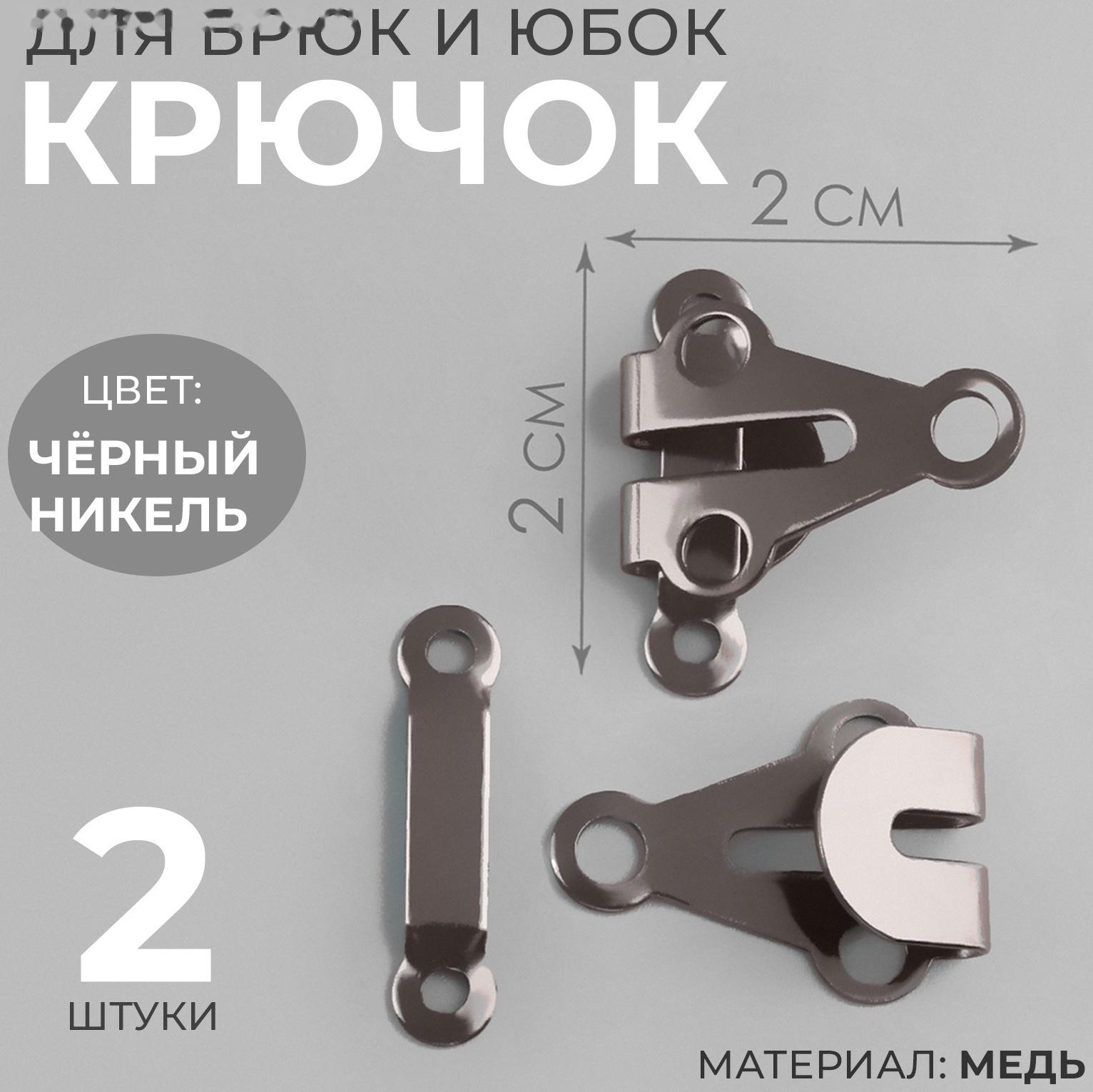 Крючок для брюк и юбок, медь, 2 × 2 см, 2 шт, цвет чёрный никель