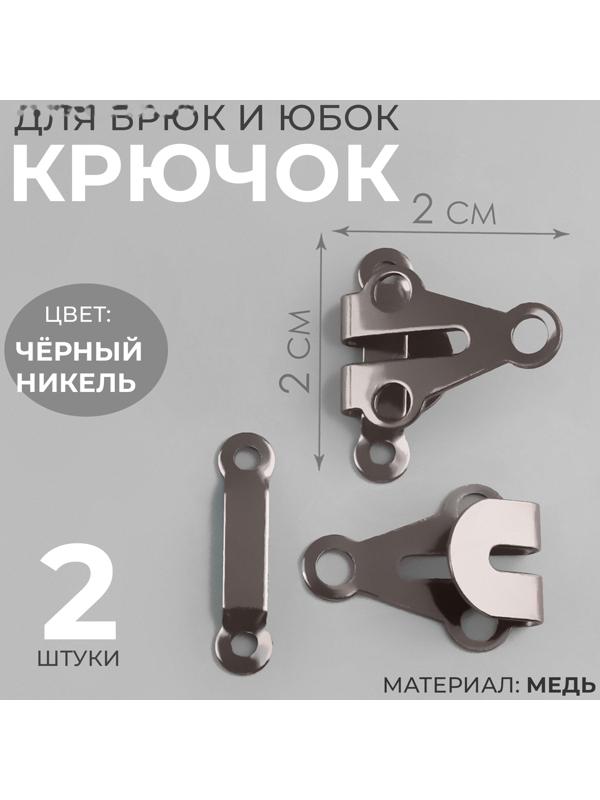 Крючок для брюк и юбок, медь, 2 × 2 см, 2 шт, цвет чёрный никель