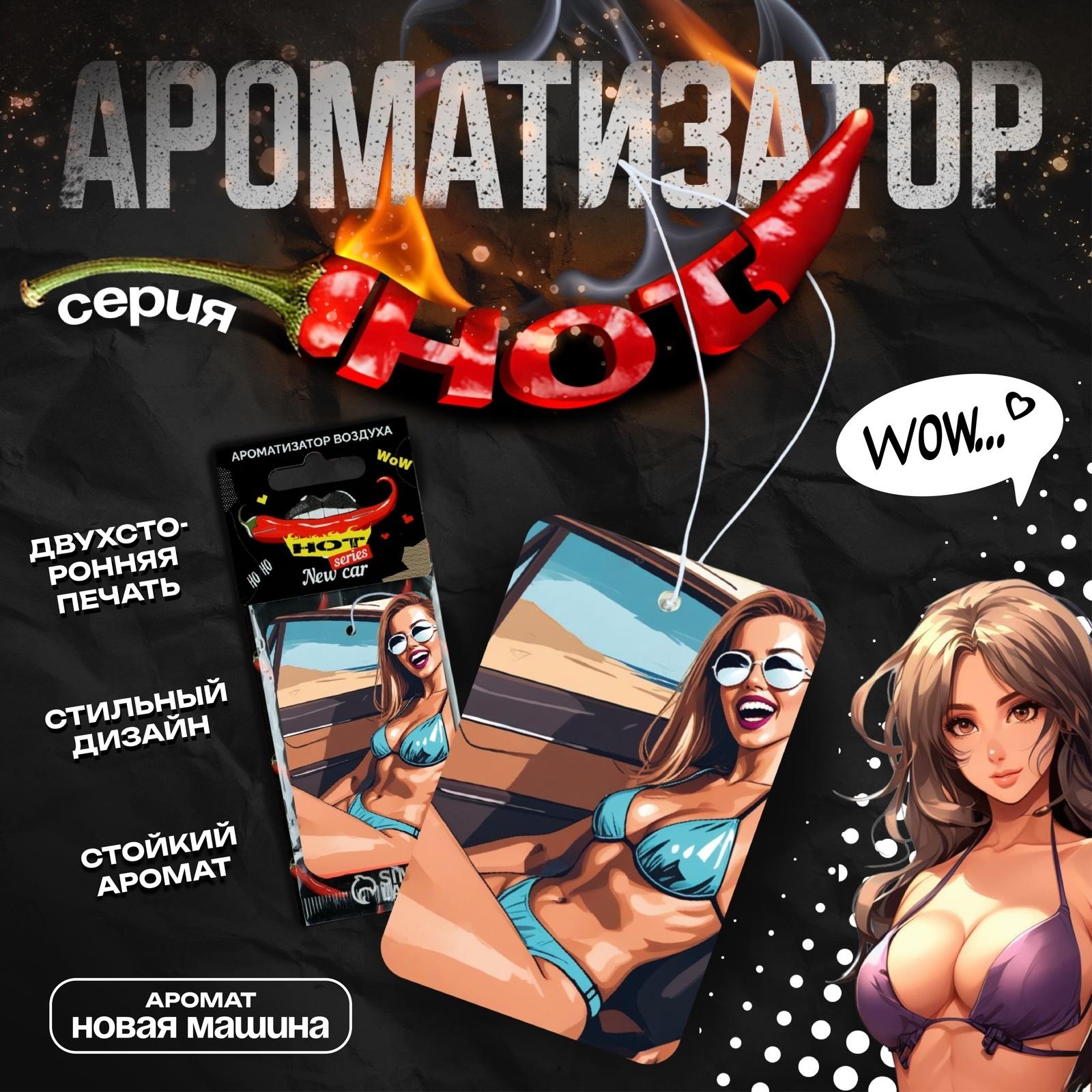 Ароматизатор в авто подвесной Cartage Hot Series, Новая машина, картонный