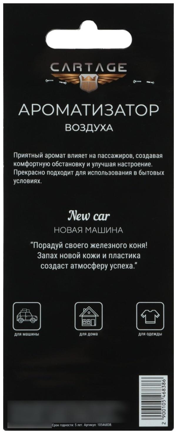 Ароматизатор в авто подвесной Cartage Hot Series, Новая машина, картонный