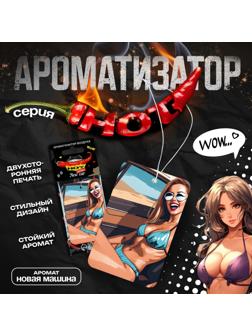Ароматизатор в авто подвесной Cartage Hot Series, Новая машина, картонный