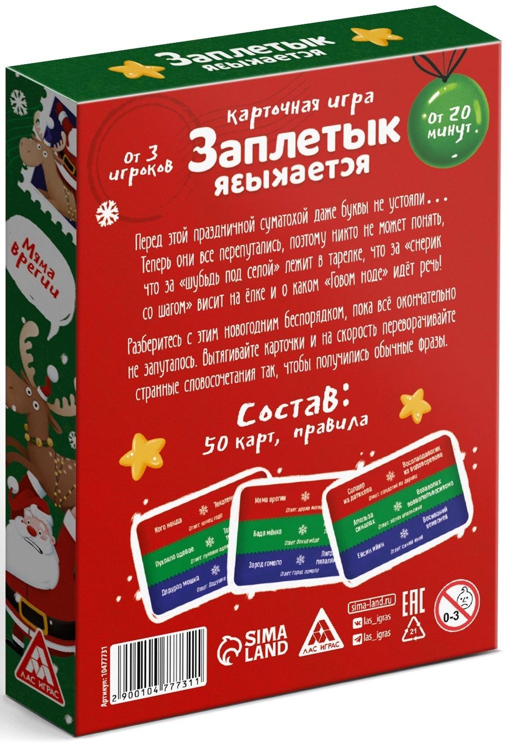 Настольная игра «Заплетык языкается. Новогодний беспорядок», 50 карт, 10+